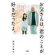 お父さんは、君のことが好きだったよ。「余命半年」の父が娘へ残すことば（扶桑社） [電子書籍]