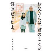 お父さんは、君のことが好きだったよ。「余命半年」の父が娘へ残すことば（扶桑社） [電子書籍]