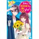 きみと100年分の恋をしよう きみと歩く未来（講談社） [電子書籍]