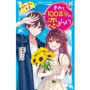 きみと100年分の恋をしよう きみと歩く未来（講談社） [電子書籍]