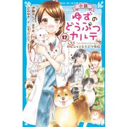 小説 ゆずのどうぶつカルテ（12） こちら わんニャンどうぶつ病院（講談社） [電子書籍]