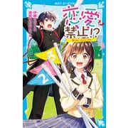 恋愛禁止！？ 恋心の、なくしかた（講談社） [電子書籍]