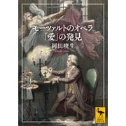 モーツァルトのオペラ 「愛」の発見（講談社） [電子書籍]