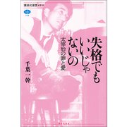 失格でもいいじゃないの 太宰治の罪と愛（講談社） [電子書籍]