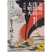 天明の浅間山大噴火 日本のポンペイ・鎌原村発掘（講談社） [電子書籍]
