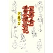 「長寿食」世界探検記（講談社） [電子書籍]