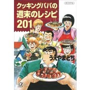 クッキングパパの週末のレシピ201（講談社） [電子書籍]