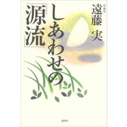 しあわせの源流（講談社） [電子書籍]