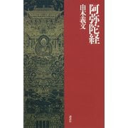 阿弥陀経（講談社） [電子書籍]