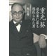 重光葵 連合軍に最も恐れられた男（講談社） [電子書籍]