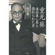 重光葵 連合軍に最も恐れられた男（講談社） [電子書籍]