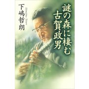 謎の森に棲む古賀政男（講談社） [電子書籍]