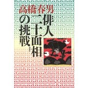 俳人二十面相の挑戦（講談社） [電子書籍]