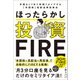 ほったらかし投資FIRE（SBクリエイティブ） [電子書籍]
