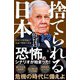 捨てられる日本（SBクリエイティブ） [電子書籍]