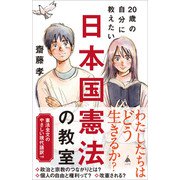 20歳の自分に教えたい日本国憲法の教室（SBクリエイティブ） [電子書籍]