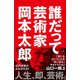 誰だって芸術家（SBクリエイティブ） [電子書籍]
