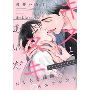 キスとスキのあいだ（3）（新書館） [電子書籍]