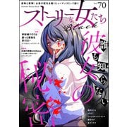 ストーリーな女たち ブラック Vol.70（ぶんか社） [電子書籍]