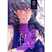 消せない「私」 ～炎上しつづけるデジタルタトゥー～ （5）（ぶんか社） [電子書籍]