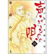 声なきものの唄～瀬戸内の女郎小屋～ 23（ぶんか社） [電子書籍]