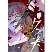 クズ夫、去勢して詫びろ（分冊版） 【第2話】（ぶんか社） [電子書籍]