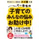 カリスマ保育士てぃ先生の子育てのみんなの悩み、お助け中！（ダイヤモンド社） [電子書籍]