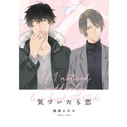 気づいたら恋【合本版】（コアマガジン） [電子書籍]