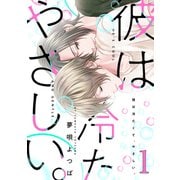 彼は冷たくて、やさしい。【バラ売り】1（コアマガジン） [電子書籍]