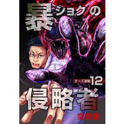 暴ショクの侵略者「オーズ連載」 12号（フェアベル） [電子書籍]