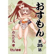 おすもん「オーズ連載」 35話（フェアベル） [電子書籍]