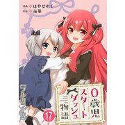 0歳児スタートダッシュ物語【フルカラー版】17（秋水社ORIGINAL） [電子書籍]