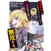 異世界帰りのアラフォーリーマン、17歳の頃に戻って無双する ～90's Report～1（キルタイム） [電子書籍]