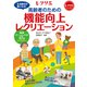 高齢者のための機能向上レクリエーション（世界文化社） [電子書籍]