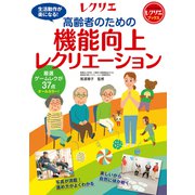 高齢者のための機能向上レクリエーション（世界文化社） [電子書籍]