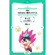 たまたまエン魔ポンタマくん 第4玉 たまたま好敵手 1【単話】（世界文化社） [電子書籍]