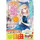 婚約破棄したのはそちらなのにどうしてそんなに後悔しているのですか？ 第二の人生は溺愛されているので、今さら追いかけられましても！【電子限定SS付き】（スターツ出版） [電子書籍]