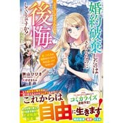婚約破棄したのはそちらなのにどうしてそんなに後悔しているのですか？ 第二の人生は溺愛されているので、今さら追いかけられましても！【電子限定SS付き】（スターツ出版） [電子書籍]