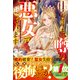 どうも、噂の悪女でございます 聖女の力は差し上げるので、私はお暇頂戴します【電子限定SS付き】（スターツ出版） [電子書籍]
