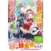 天才幼女錬金術師に転生したら、冷酷侯爵様が溺愛パパにチェンジしました！3【電子限定SS付き】（スターツ出版） [電子書籍]