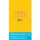中絶薬がわかる本（アジュマブックス） [電子書籍]
