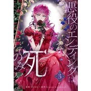 悪役のエンディングは死のみ 3（piccomics） [電子書籍]