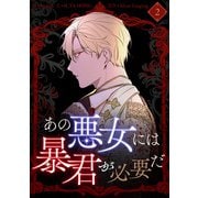 あの悪女には暴君が必要だ 2（piccomics） [電子書籍]