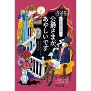 公爵さまが、あやしいです（原書房） [電子書籍]