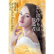 初恋の思い出作りは放蕩者と（原書房） [電子書籍]