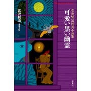 可愛い黒い幽霊（平凡社） [電子書籍]