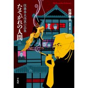 たそがれの人間（平凡社） [電子書籍]