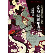 変身綺譚集成（平凡社） [電子書籍]