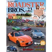 ROADSTER BROS.Vol.23（モーターマガジン社） [電子書籍]