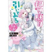 押して駄目だったので、引いてみることにしたのですが【特典SS付】（一迅社） [電子書籍]